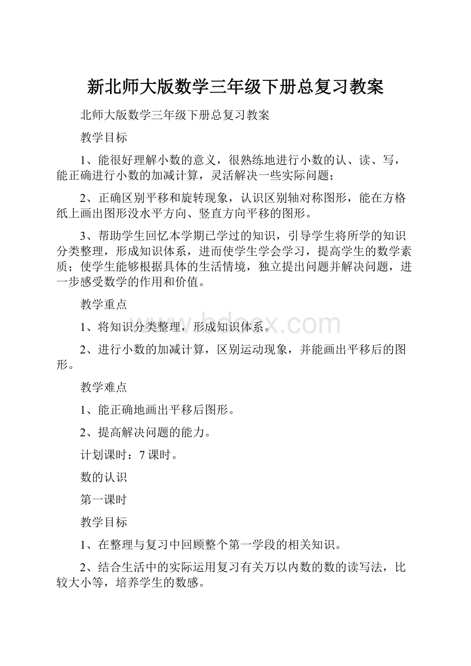 新北师大版数学三年级下册总复习教案.docx