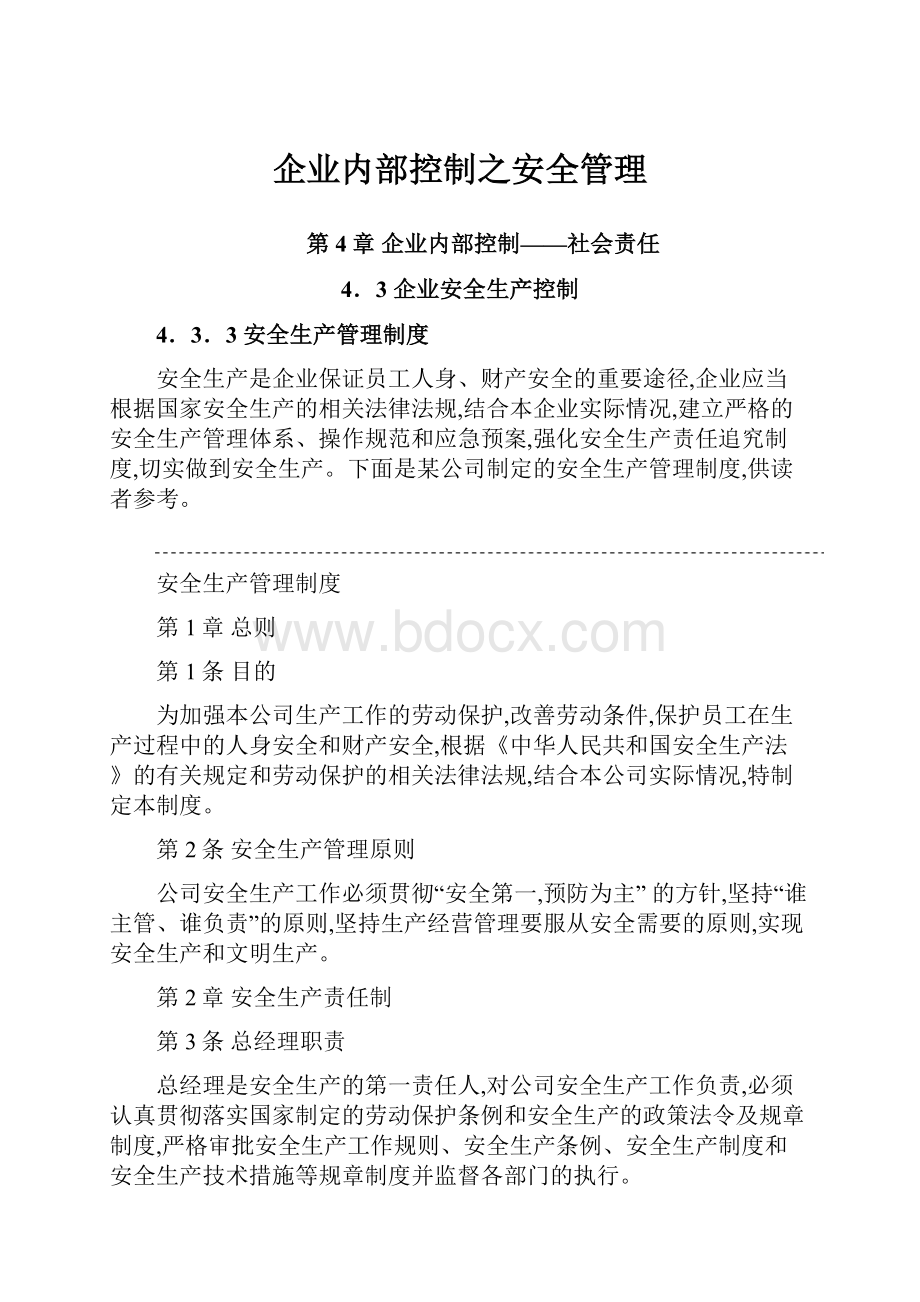 企业内部控制之安全管理.docx