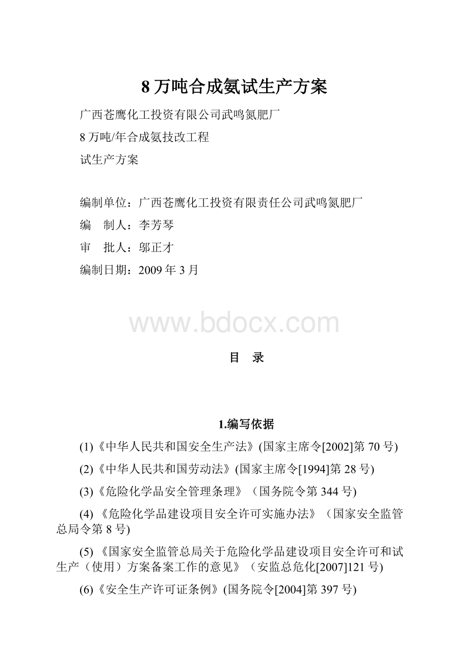 8万吨合成氨试生产方案.docx