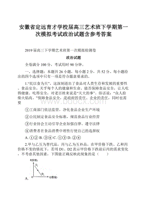 安徽省定远育才学校届高三艺术班下学期第一次模拟考试政治试题含参考答案.docx