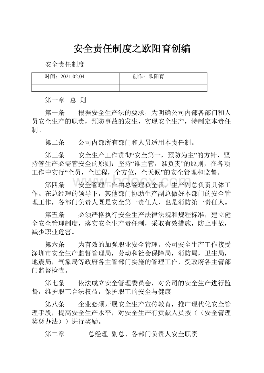 安全责任制度之欧阳育创编.docx