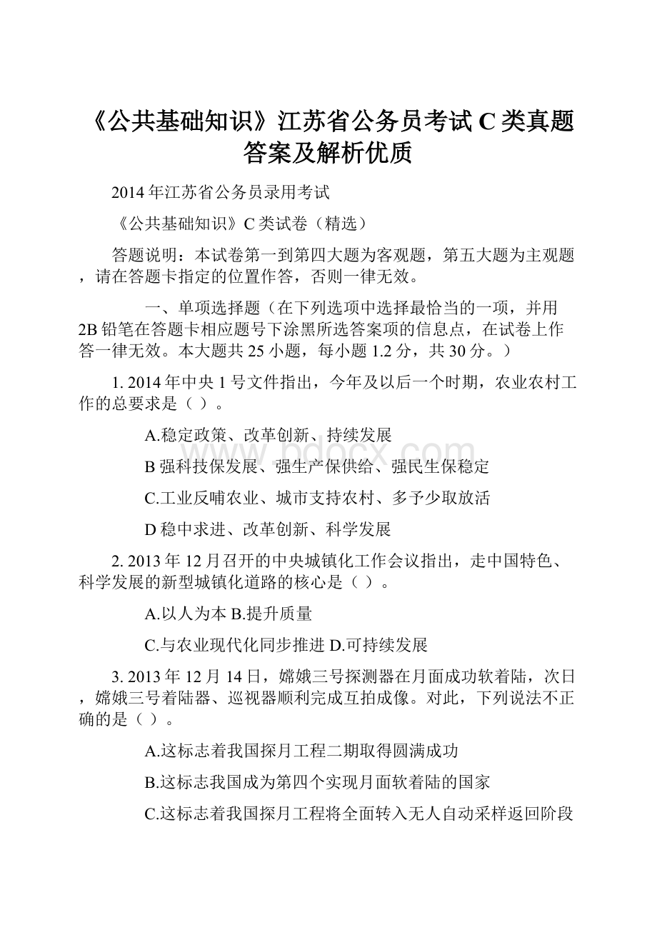 《公共基础知识》江苏省公务员考试C类真题答案及解析优质.docx