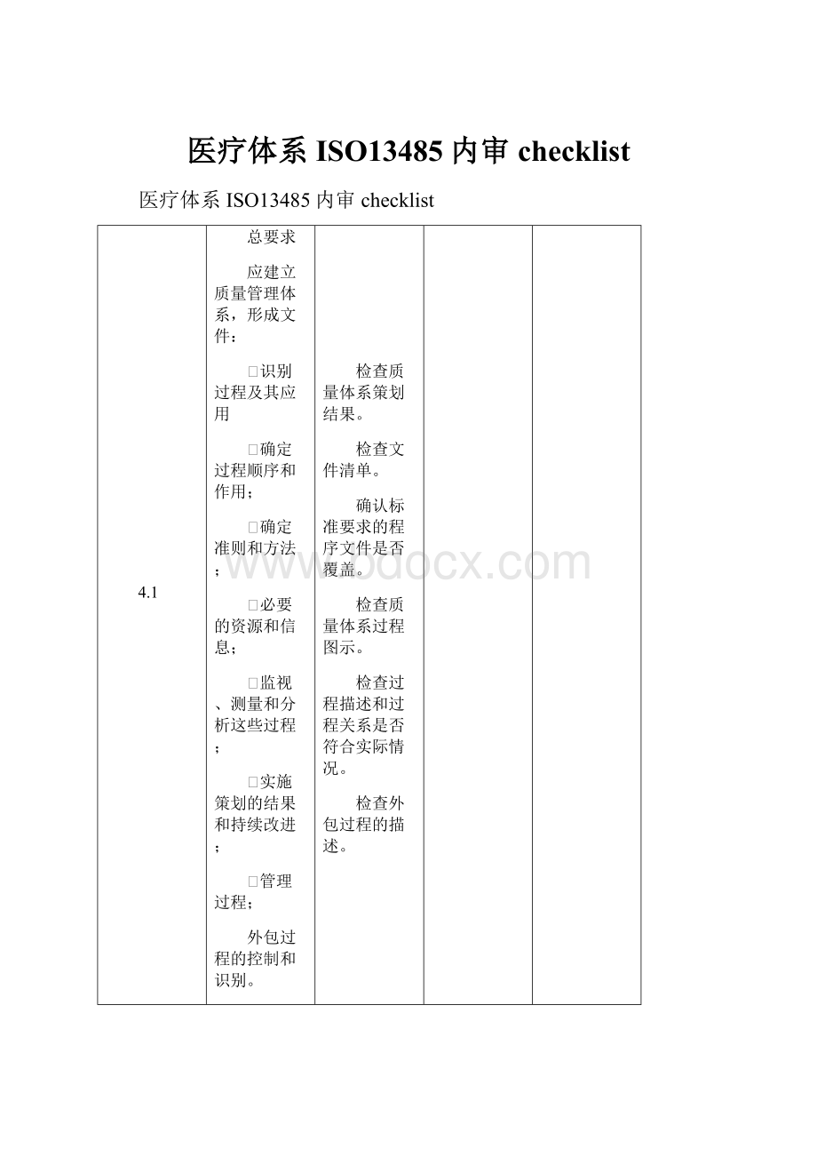 医疗体系ISO13485内审checklist.docx