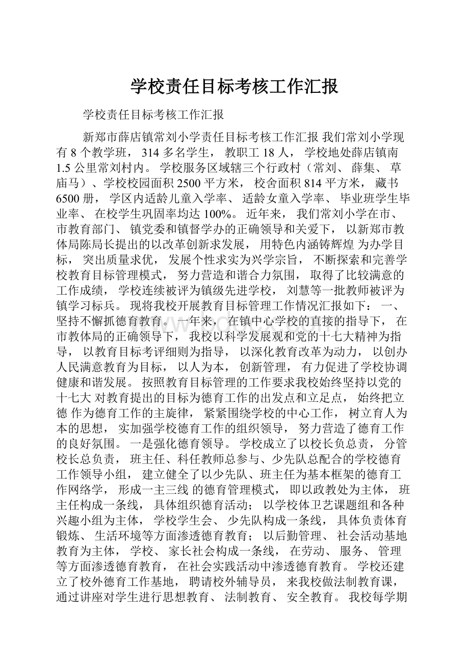 学校责任目标考核工作汇报.docx