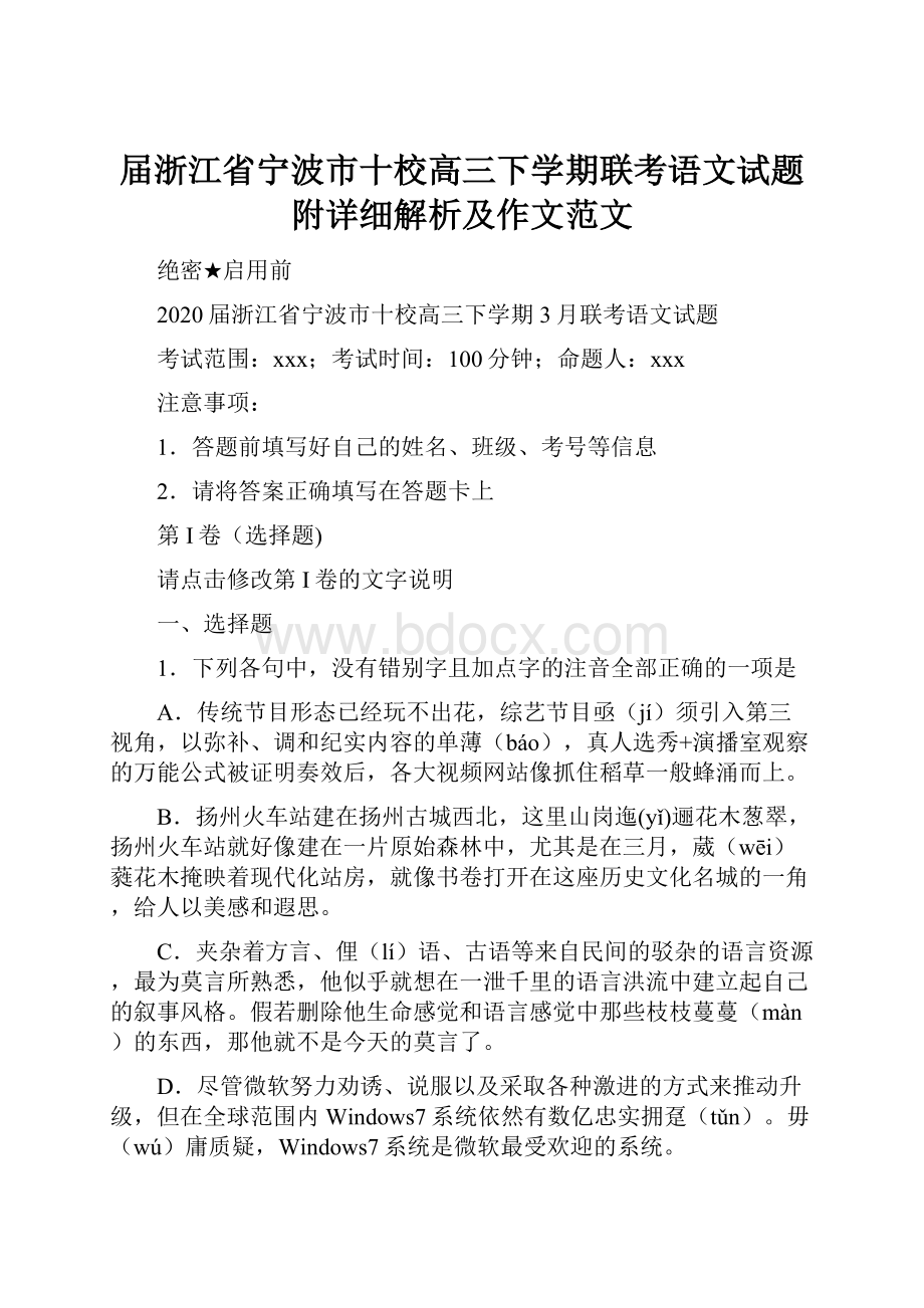 届浙江省宁波市十校高三下学期联考语文试题附详细解析及作文范文.docx