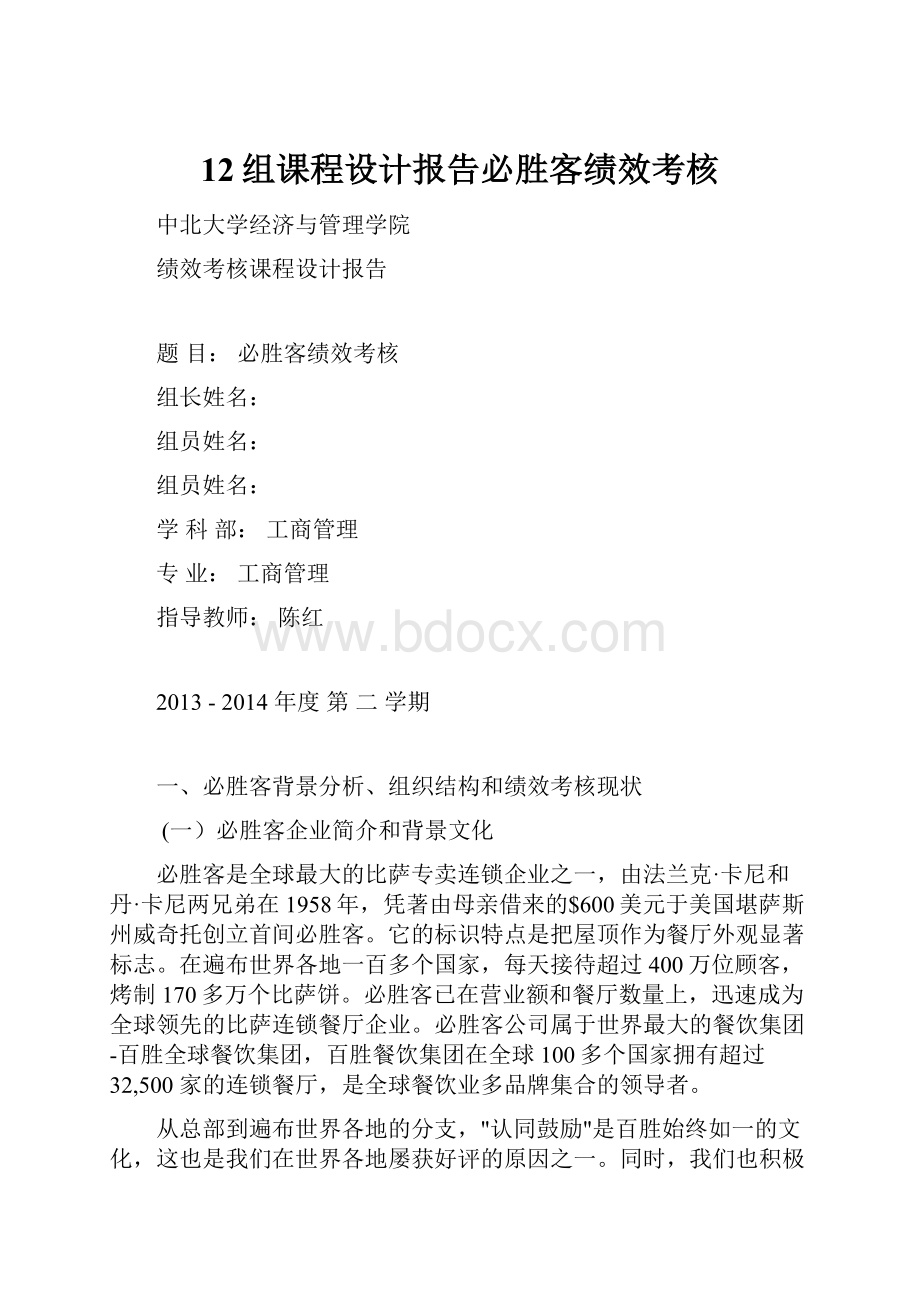 12组课程设计报告必胜客绩效考核.docx