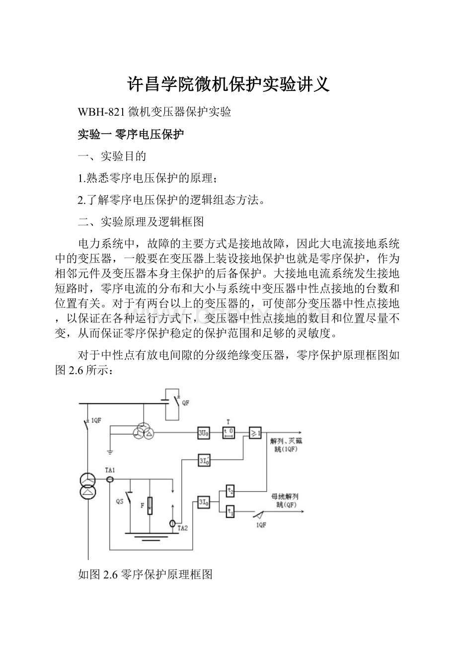 许昌学院微机保护实验讲义.docx_第1页