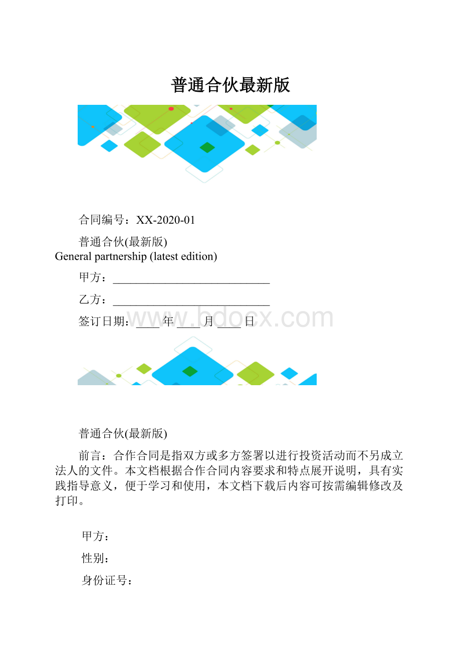 普通合伙最新版.docx