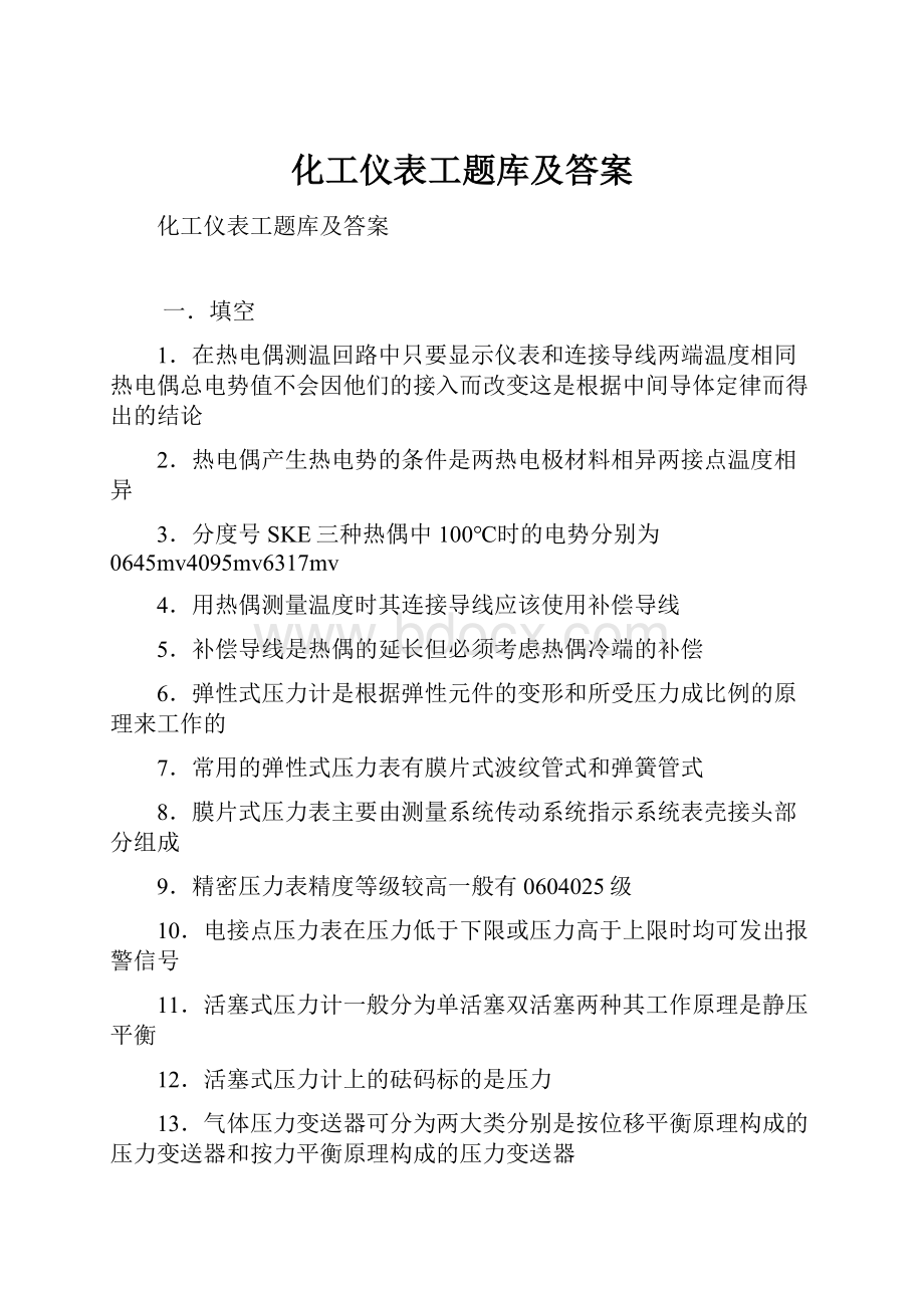 化工仪表工题库及答案.docx