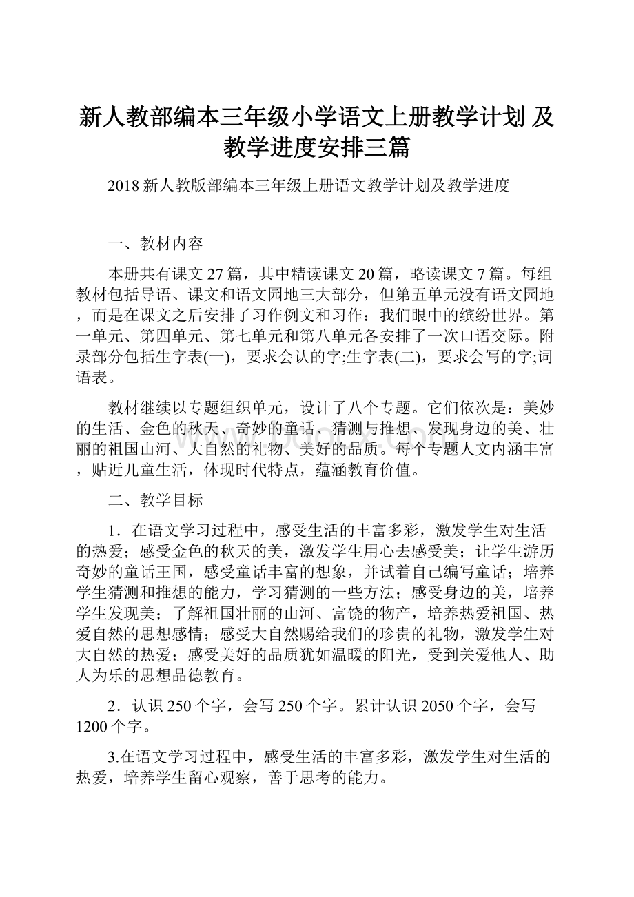 新人教部编本三年级小学语文上册教学计划 及教学进度安排三篇.docx_第1页