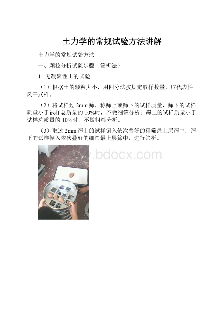 土力学的常规试验方法讲解.docx