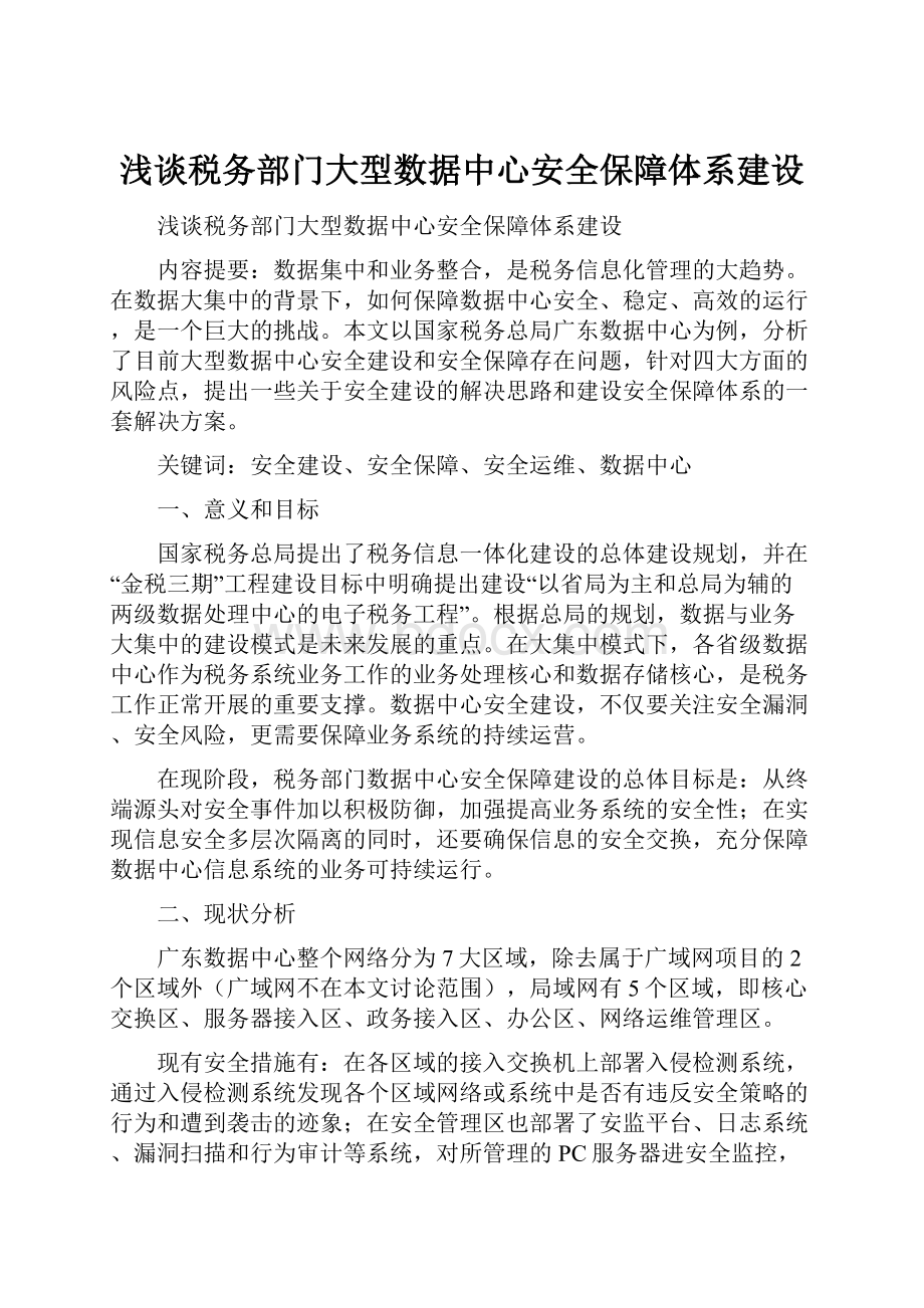 浅谈税务部门大型数据中心安全保障体系建设.docx_第1页