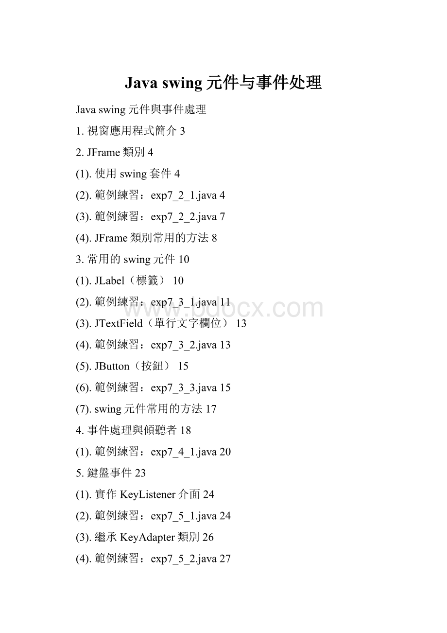 Java swing元件与事件处理.docx