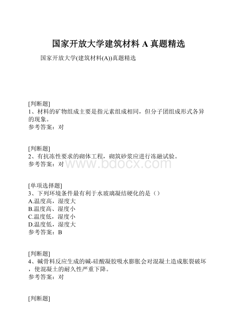 国家开放大学建筑材料A真题精选.docx_第1页