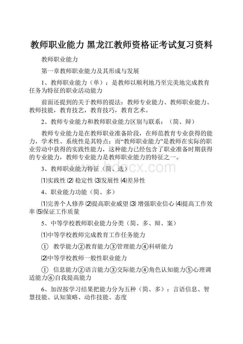 教师职业能力黑龙江教师资格证考试复习资料.docx