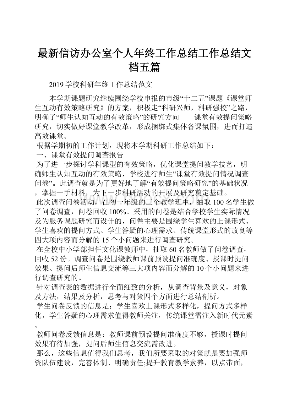 最新信访办公室个人年终工作总结工作总结文档五篇.docx