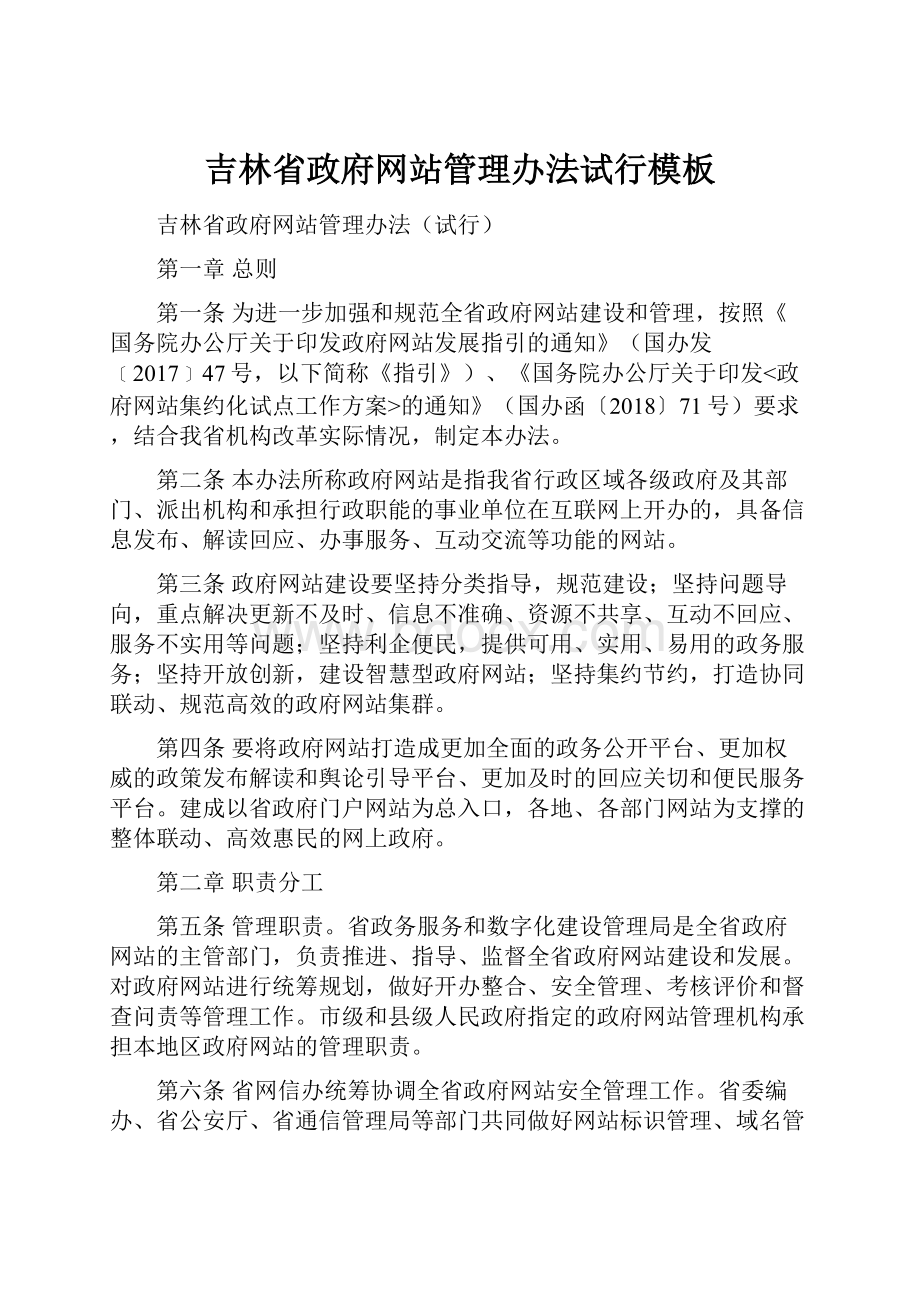 吉林省政府网站管理办法试行模板.docx