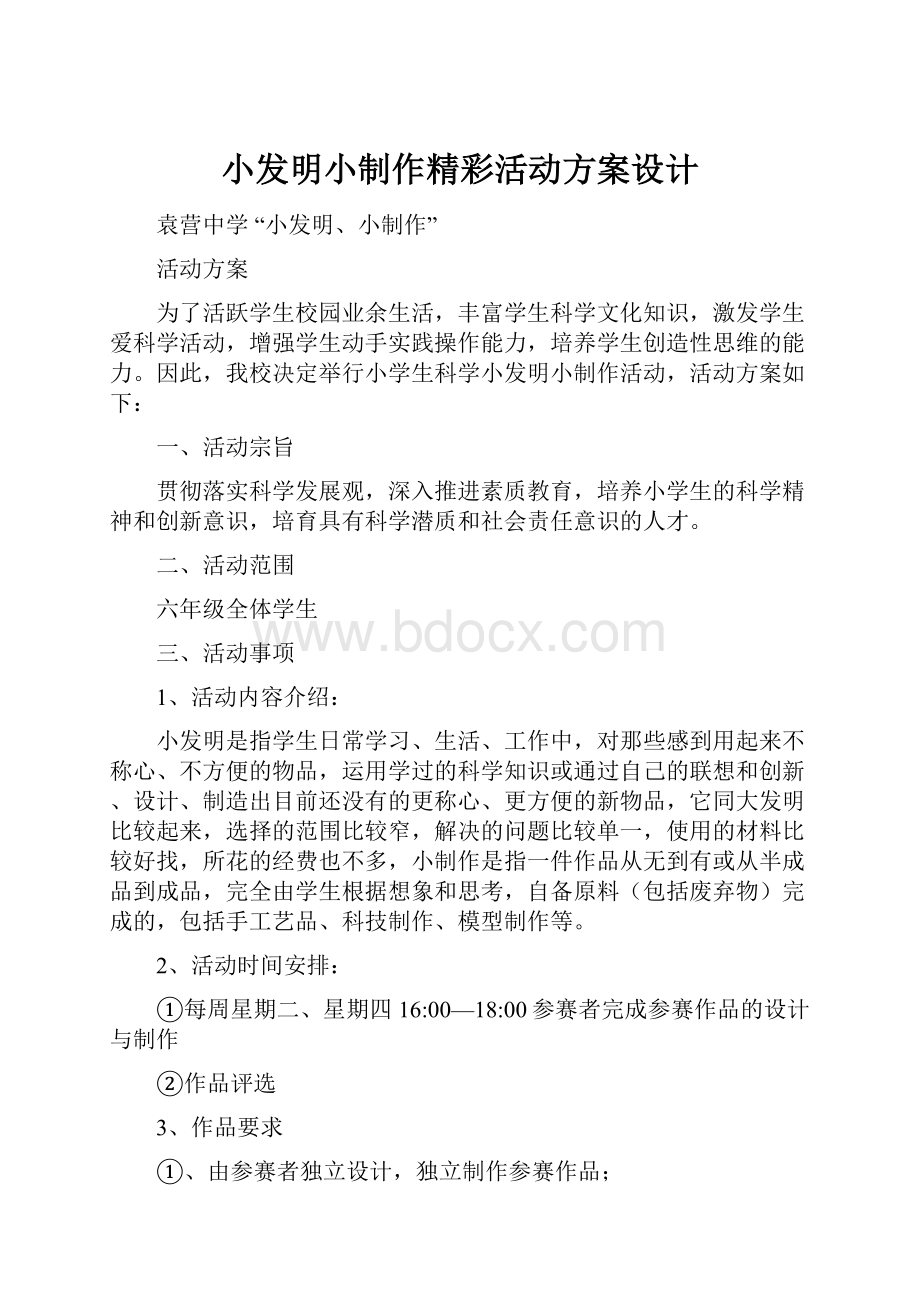 小发明小制作精彩活动方案设计.docx_第1页