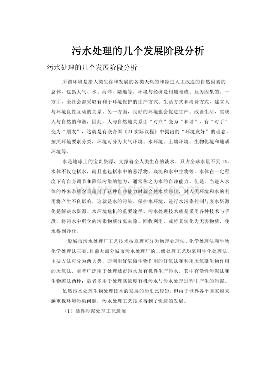 污水处理的几个发展阶段分析.docx