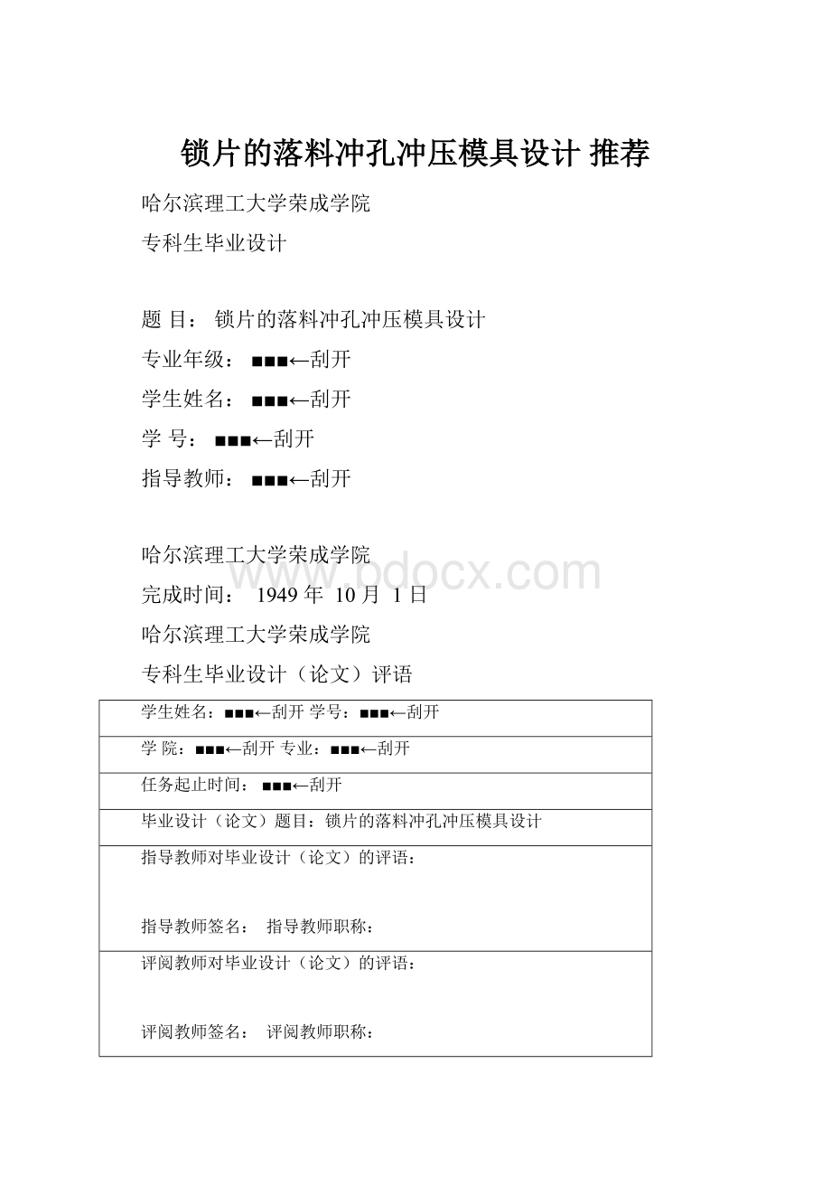 锁片的落料冲孔冲压模具设计 推荐.docx