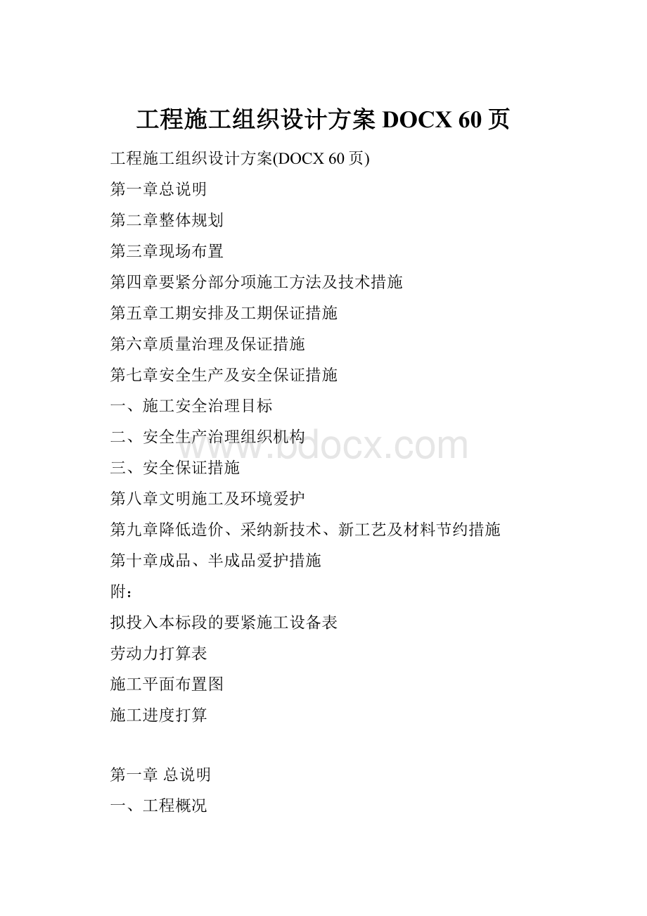 工程施工组织设计方案DOCX 60页.docx_第1页