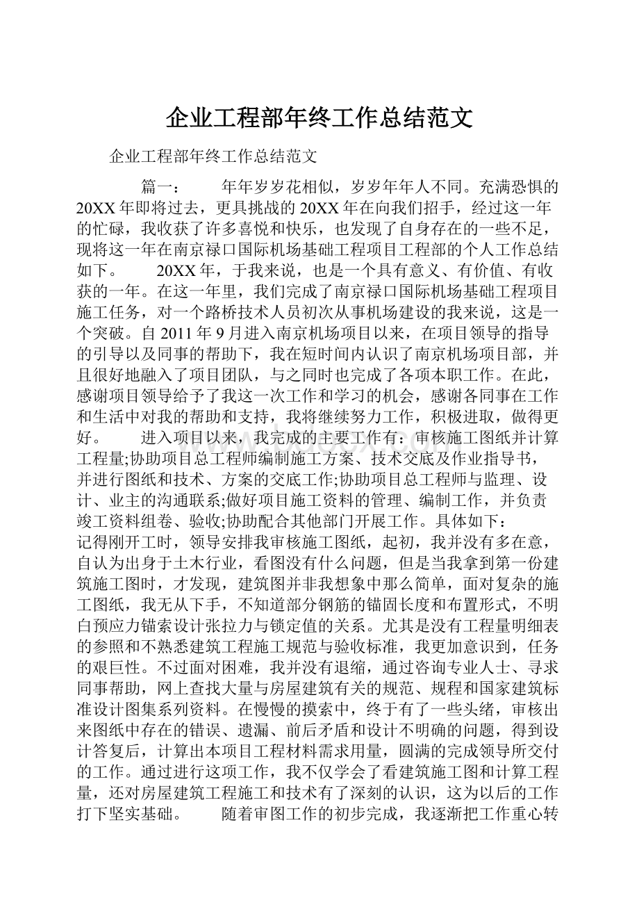 企业工程部年终工作总结范文.docx