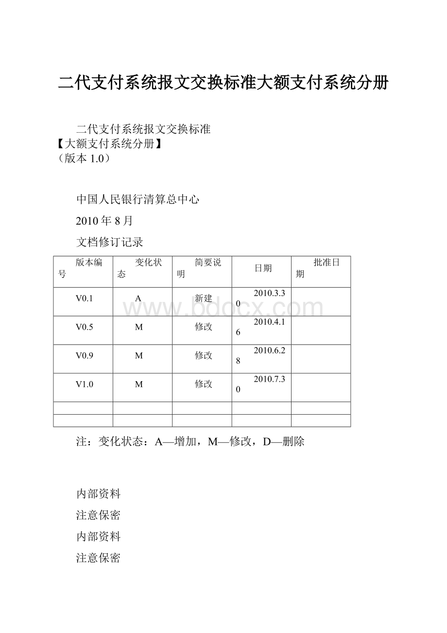 二代支付系统报文交换标准大额支付系统分册.docx