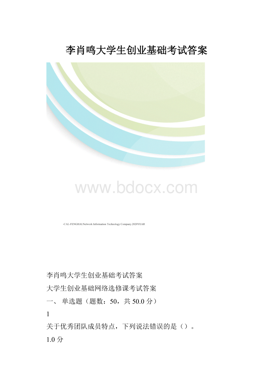 李肖鸣大学生创业基础考试答案.docx