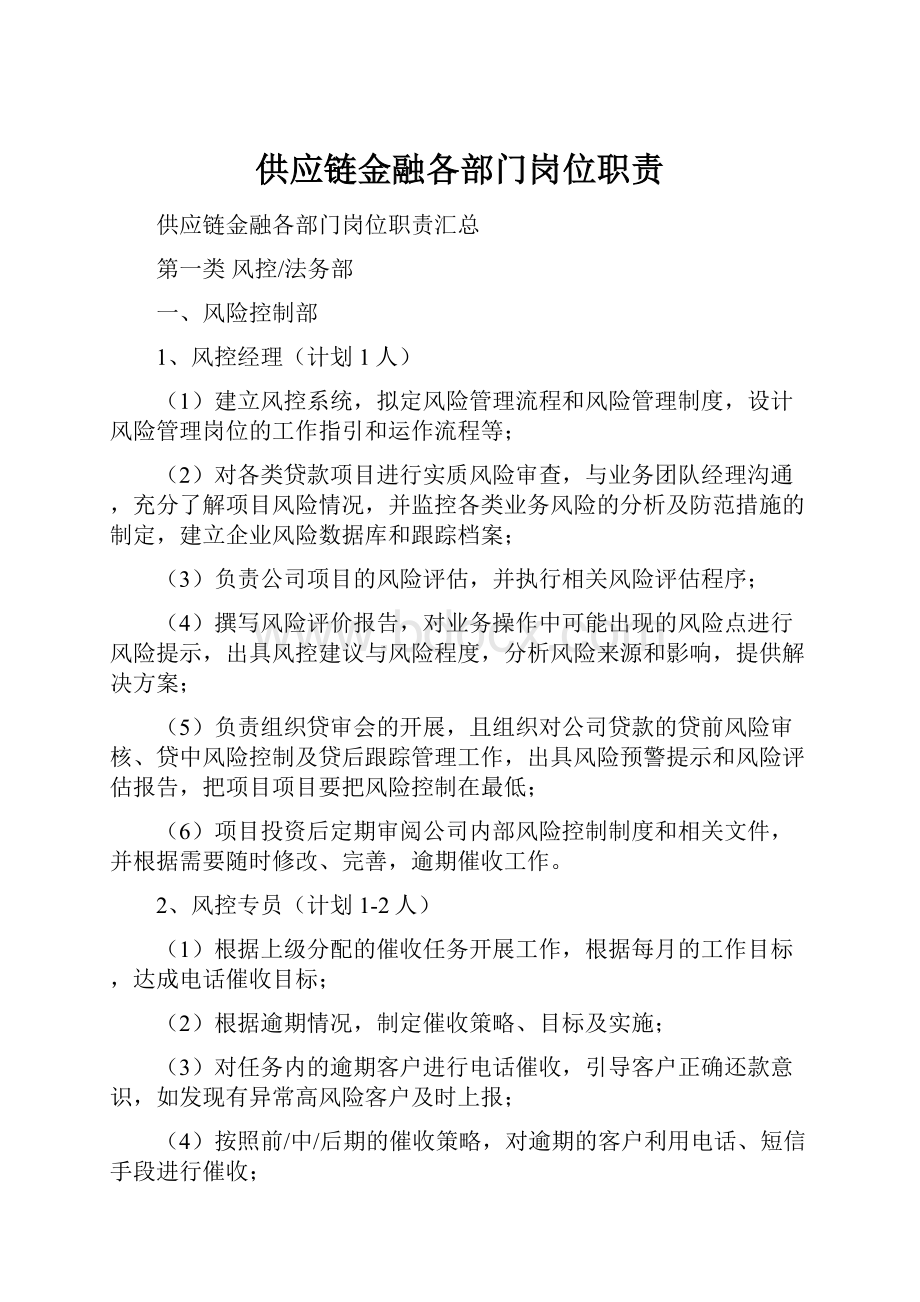 供应链金融各部门岗位职责.docx