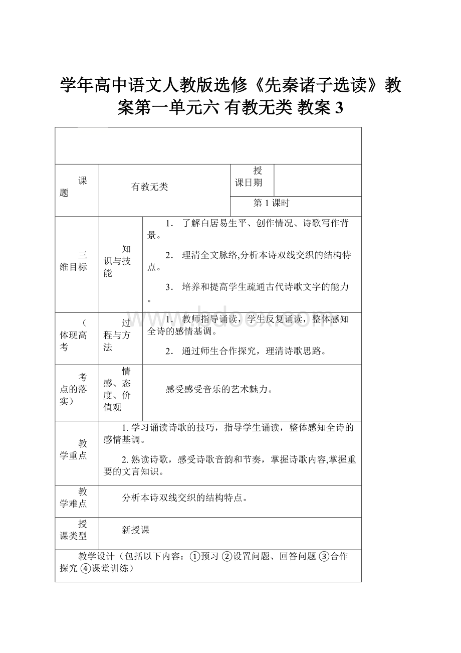 学年高中语文人教版选修《先秦诸子选读》教案第一单元六 有教无类 教案3.docx