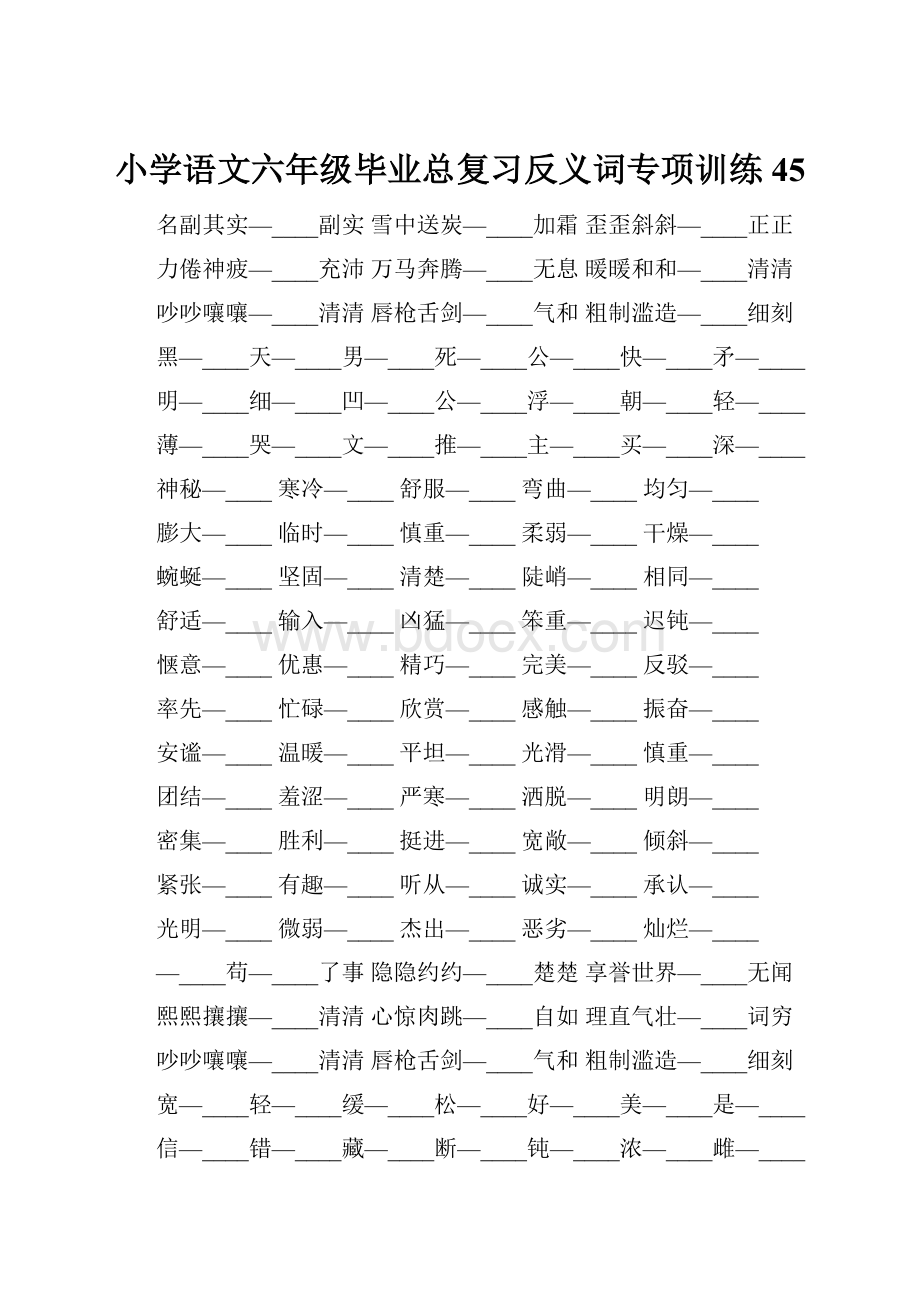 小学语文六年级毕业总复习反义词专项训练45.docx