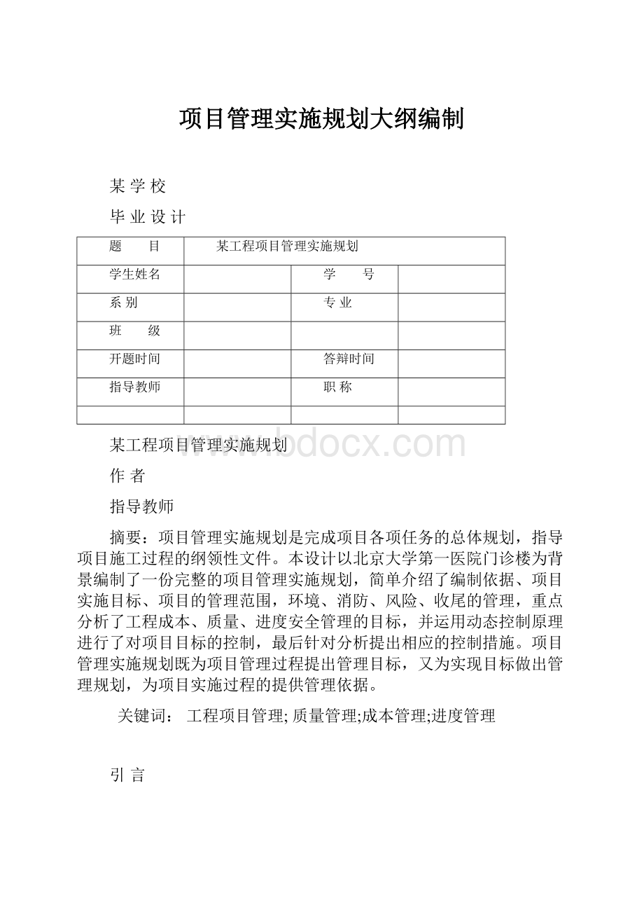 项目管理实施规划大纲编制.docx_第1页