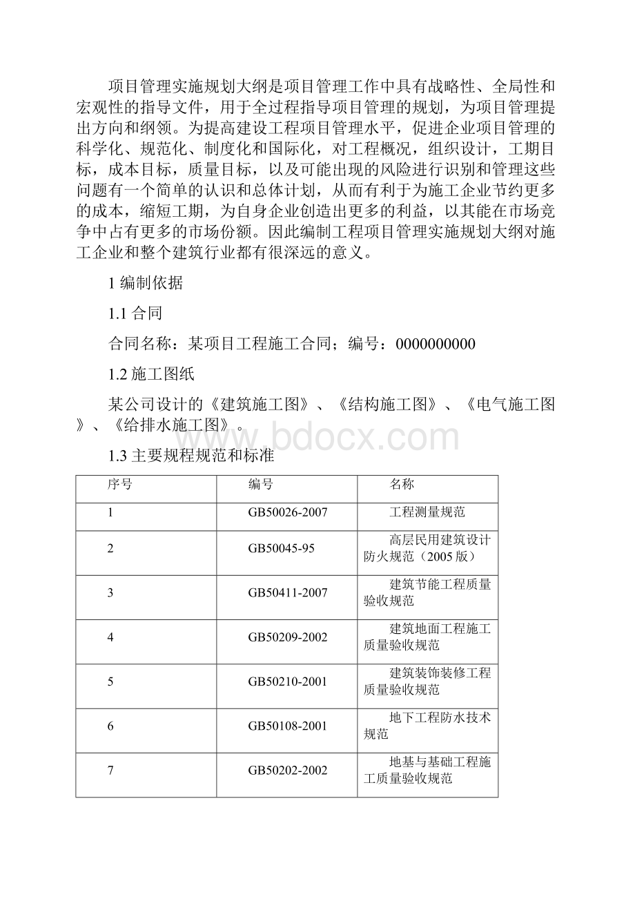 项目管理实施规划大纲编制.docx_第2页