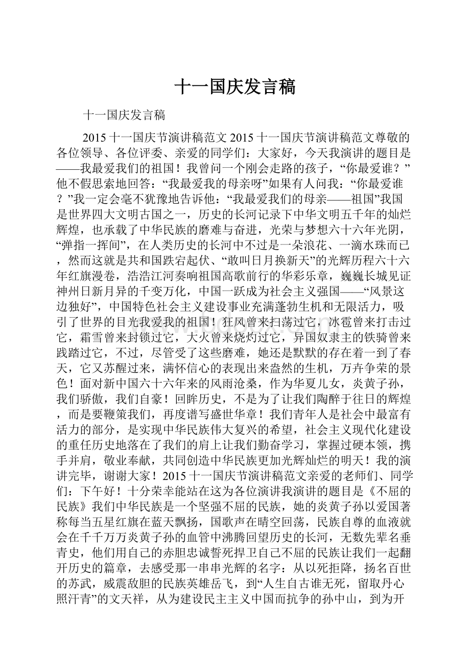 十一国庆发言稿.docx_第1页