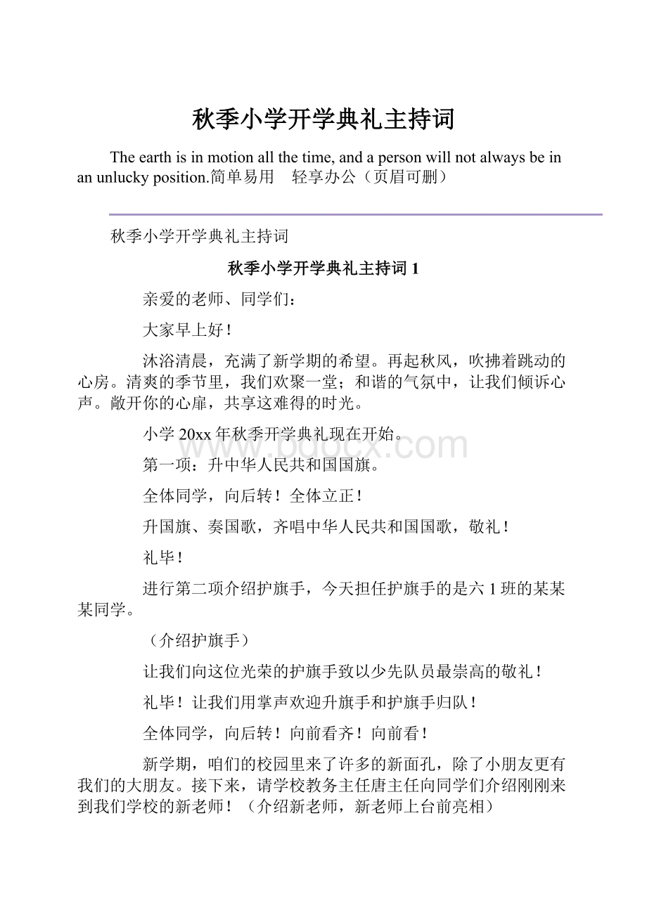 秋季小学开学典礼主持词.docx