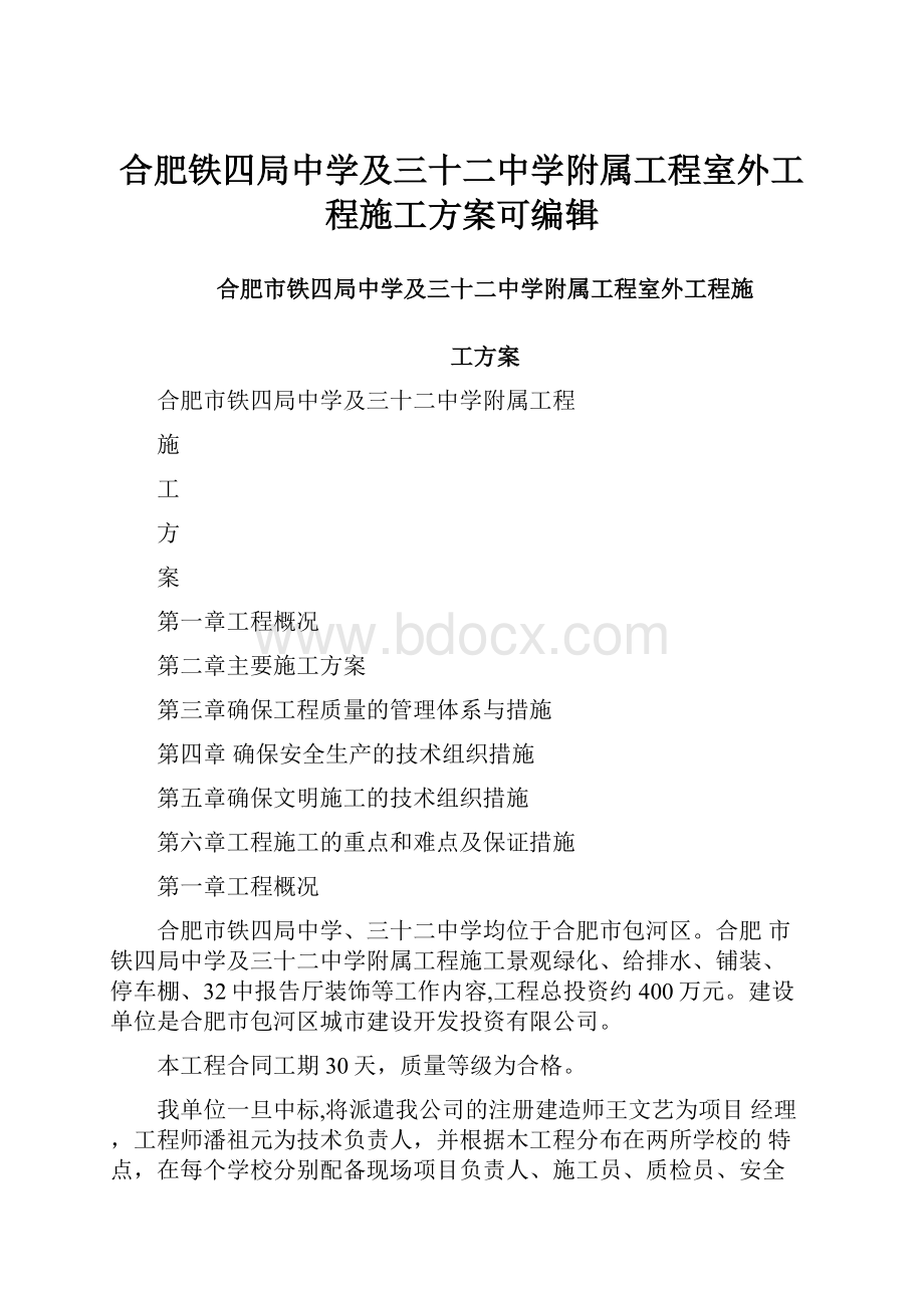 合肥铁四局中学及三十二中学附属工程室外工程施工方案可编辑.docx