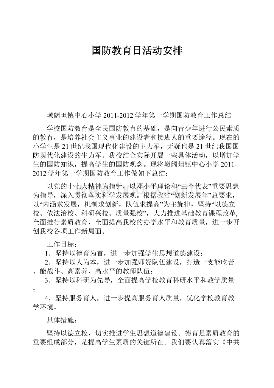 国防教育日活动安排.docx