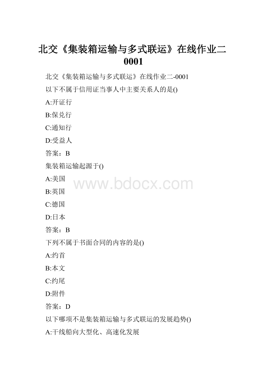 北交《集装箱运输与多式联运》在线作业二0001.docx