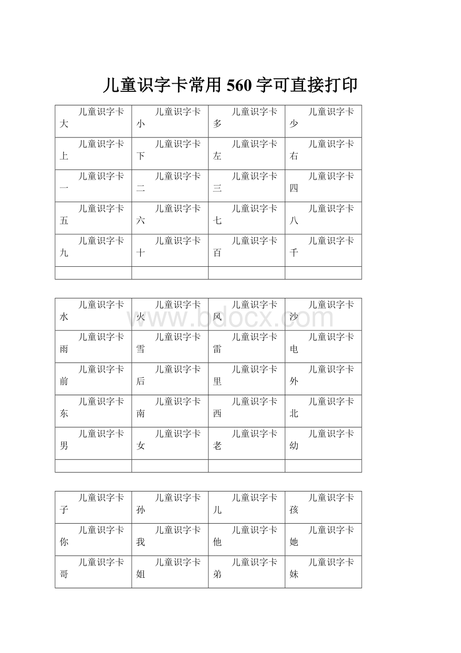 儿童识字卡常用560字可直接打印.docx_第1页