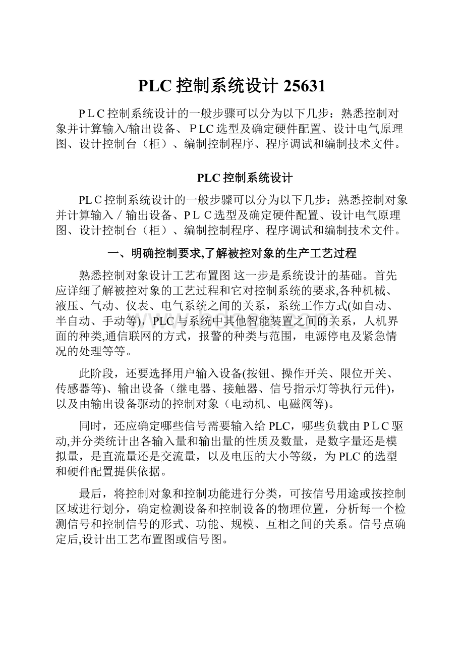 PLC控制系统设计25631.docx_第1页