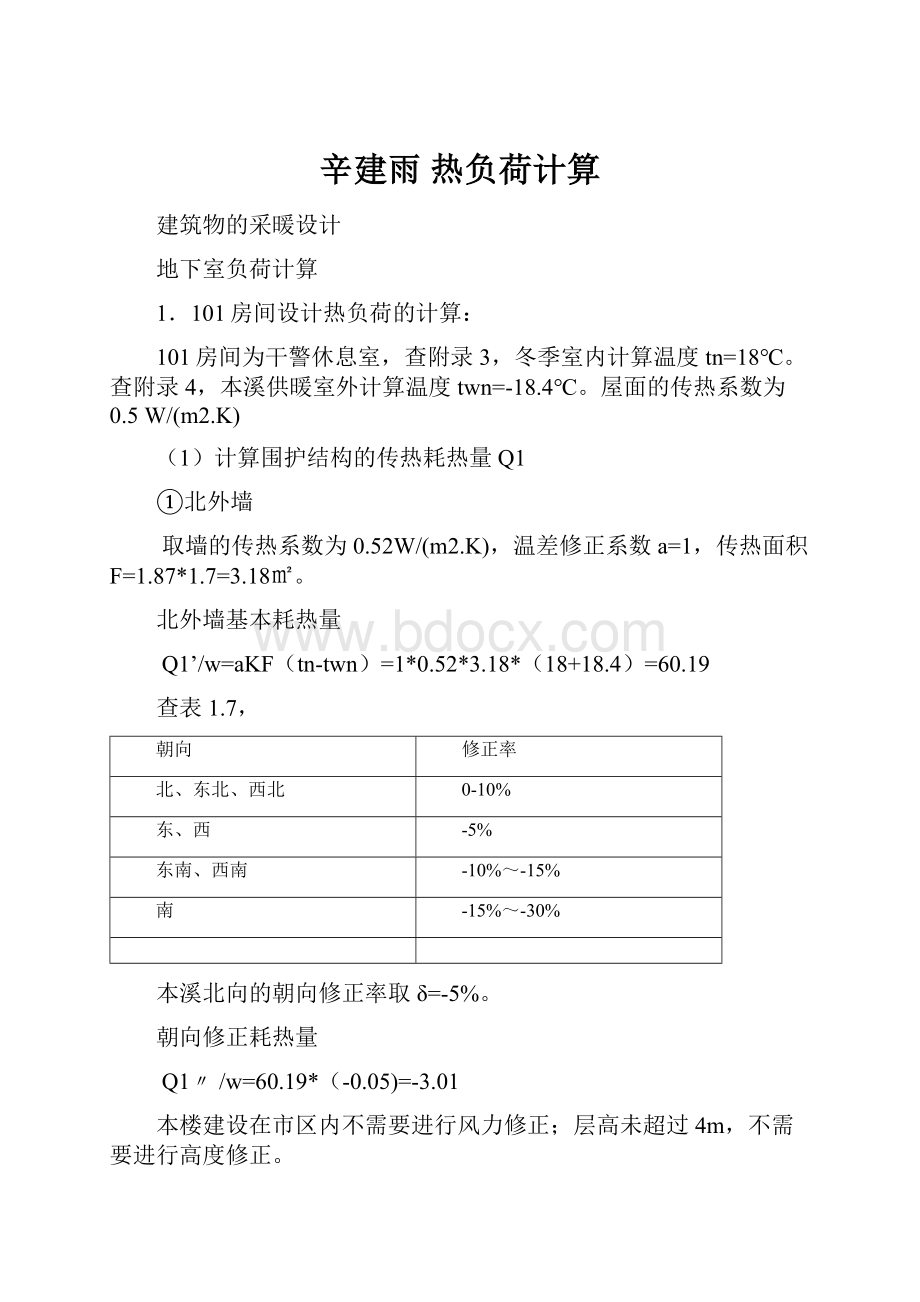 辛建雨热负荷计算.docx