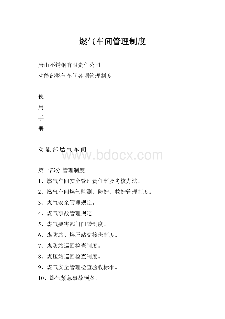 燃气车间管理制度.docx