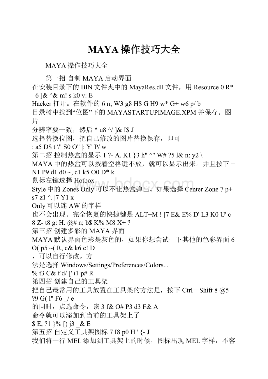 MAYA操作技巧大全.docx