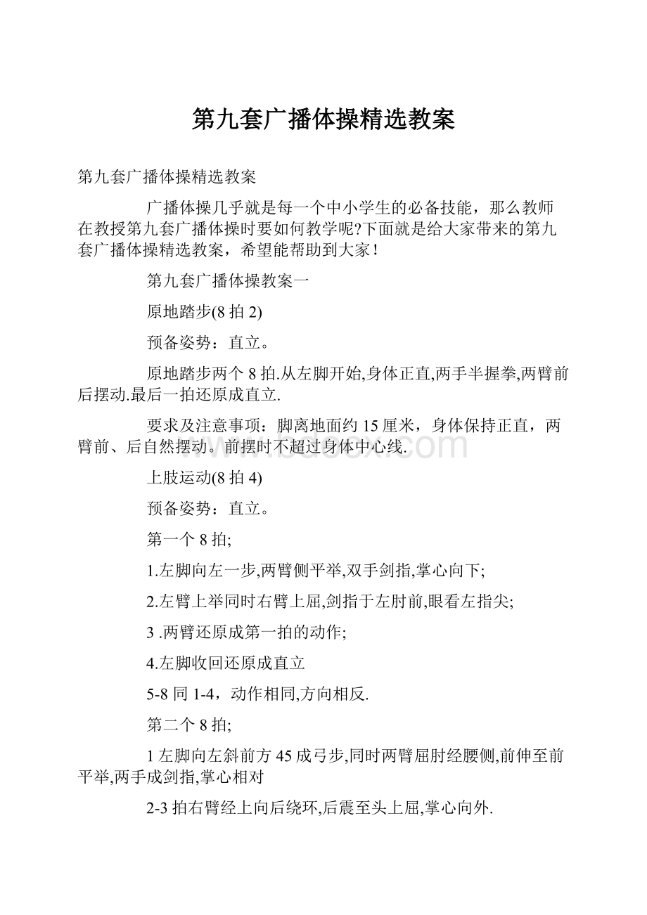 第九套广播体操精选教案.docx