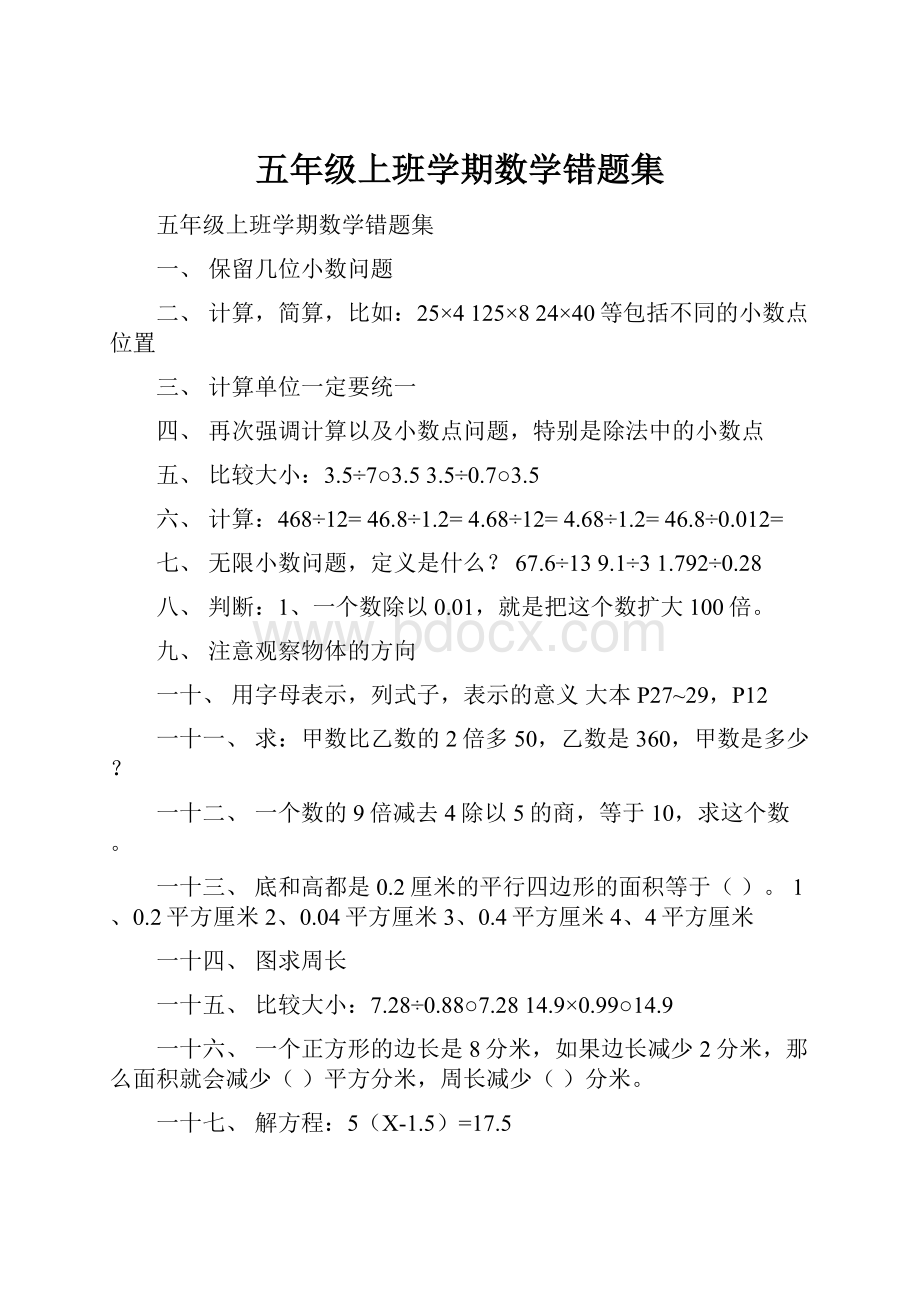 五年级上班学期数学错题集.docx