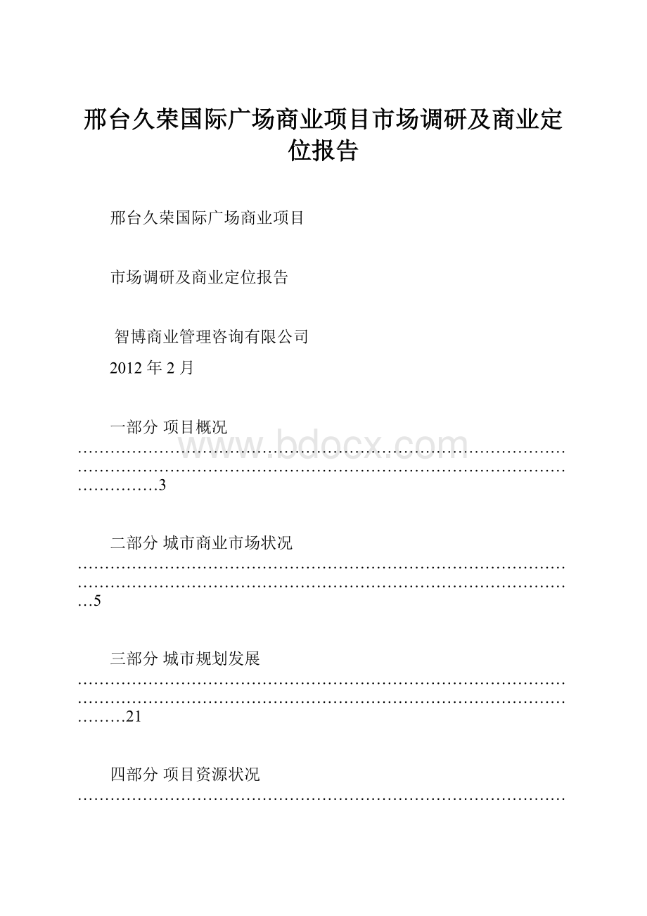 邢台久荣国际广场商业项目市场调研及商业定位报告.docx