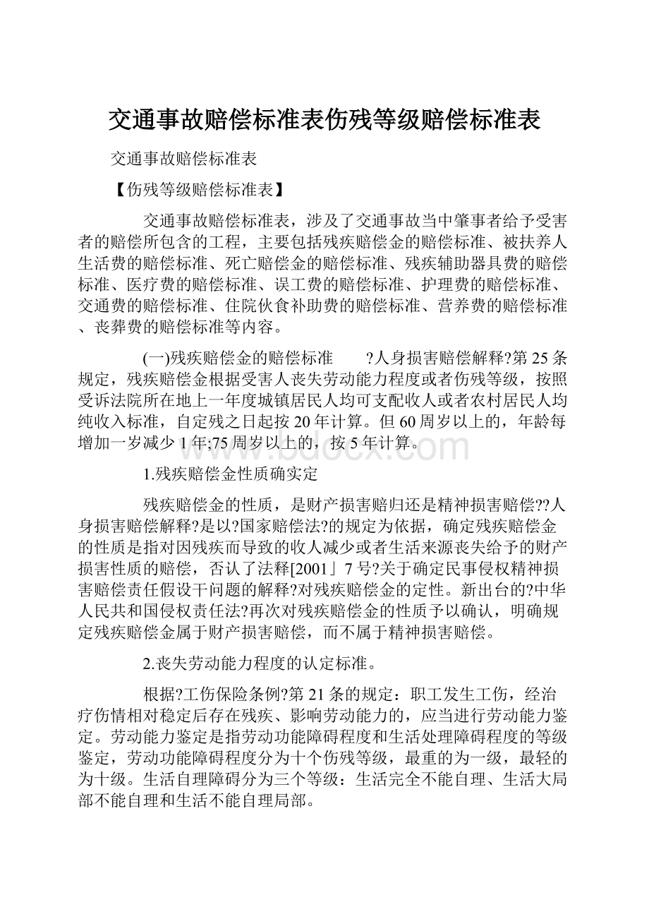 交通事故赔偿标准表伤残等级赔偿标准表.docx