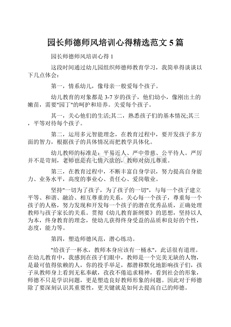 园长师德师风培训心得精选范文5篇.docx