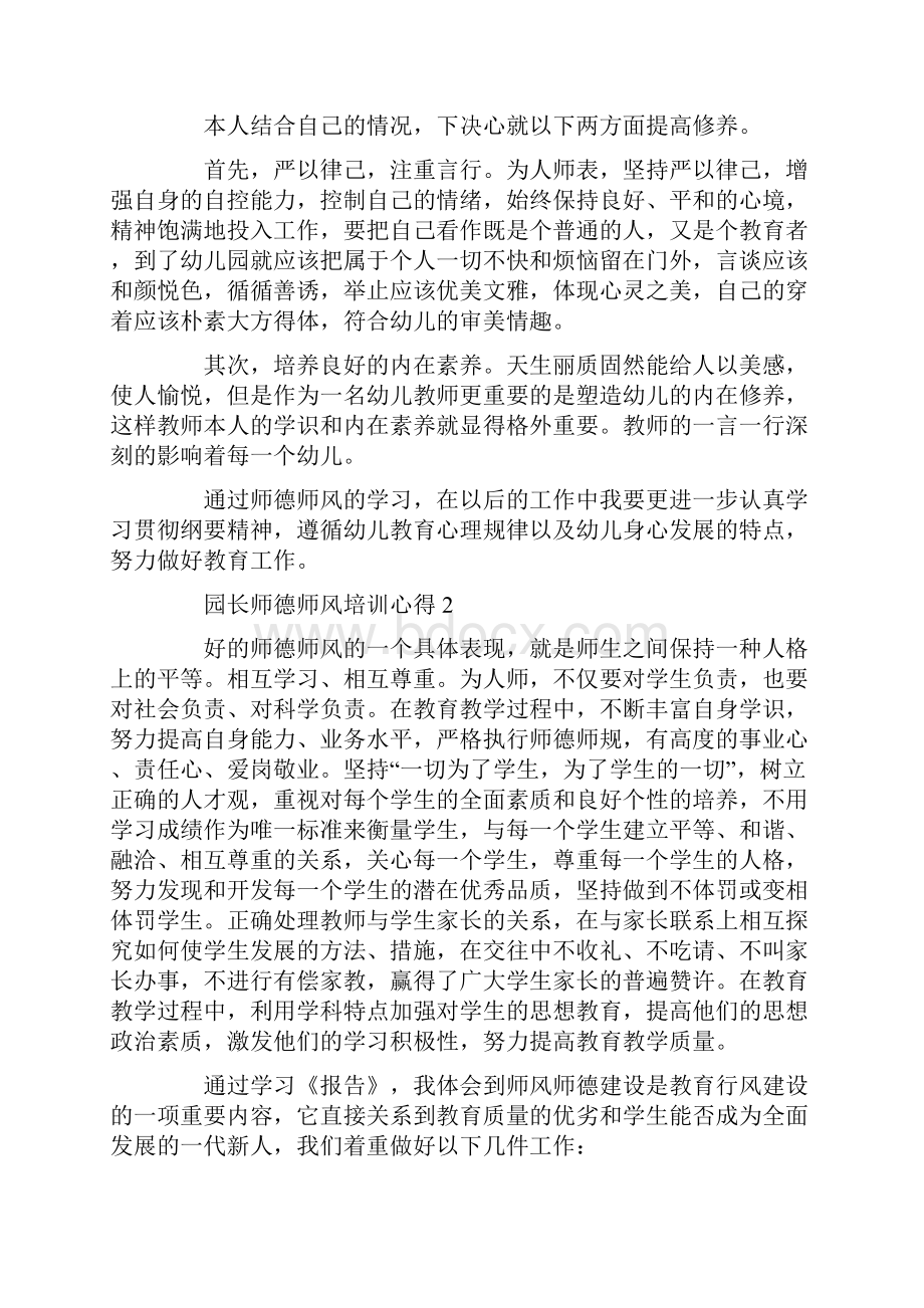 园长师德师风培训心得精选范文5篇.docx_第2页