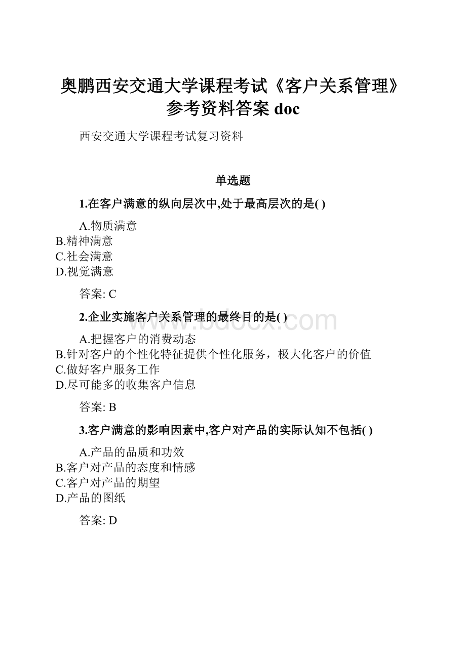 奥鹏西安交通大学课程考试《客户关系管理》参考资料答案doc.docx_第1页